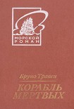Читать книгу Корабль мертвых (пер. Грейнер-Гекк)