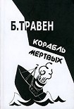 Читать книгу Корабль мертвых. История одного американского моряка