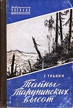 Читать книгу Тайны Тарунинских высот