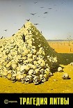 Читать книгу Трагедия Литвы: 1941-1944 годы