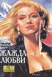Читать книгу Жажда любви