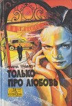 Читать книгу Только про любовь