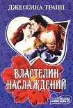 Читать книгу Властелин наслаждений