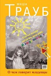 Читать книгу О чем говорят младенцы