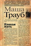Читать книгу Плохая мать