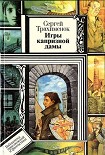 Читать книгу Игры капризной дамы