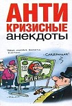 Читать книгу Антикризисные анекдоты