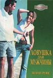 Читать книгу Ловушка для мужчины