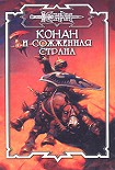 Читать книгу Сожжённая страна