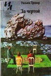 Читать книгу За чертой