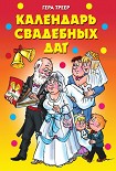 Читать книгу Календарь свадебных дат