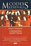 Читать книгу Очищение убийством