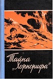 Читать книгу Тайна «Хорнсрифа»