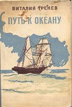 Читать книгу Путь к океану