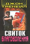 Читать книгу Свиток благоволения