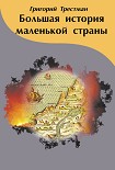 Читать книгу Большая история маленькой страны