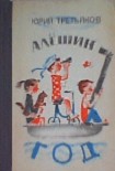Читать книгу Алешин год