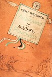 Читать книгу Андрейка и лодырь Ромашка