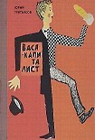 Читать книгу Вася-капиталист