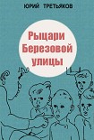 Читать книгу Рыцари Березовой улицы