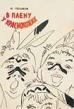 Читать книгу В плену у краснокожих
