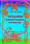 Читать книгу Создание добродетельного потомства