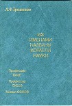 Читать книгу Их именами названы корабли науки