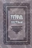 Читать книгу Триодь постная (русский перевод)