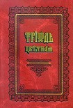 Читать книгу Триодь цветная (русский перевод)