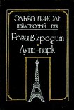 Читать книгу Розы в кредит