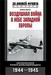 Читать книгу Воздушная война в небе Западной Европы. Воспоминания пилота бомбардировщика. 1944-1945