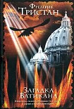 Читать книгу Загадка Ватикана