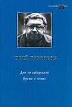 Читать книгу Время и место