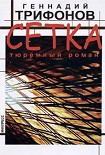 Читать книгу Сетка