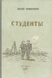 Читать книгу Студенты