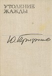Читать книгу Утоление жажды