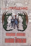 Читать книгу Фальшивые лабиринты, или Иллюзия отражений
