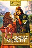 Читать книгу В оковах страсти