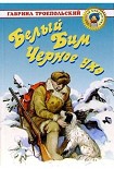 Читать книгу Белый Бим Черное ухо