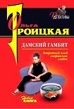 Читать книгу Дамский гамбит