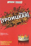 Читать книгу Порочная королева