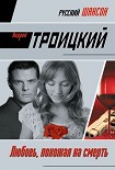 Читать книгу Любовь, похожая на смерть