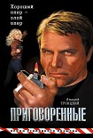 Читать книгу Приговоренные