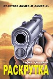Читать книгу Раскрутка