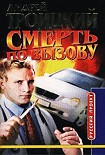 Читать книгу Смерть по вызову