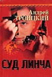 Читать книгу Суд Линча