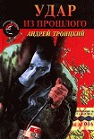 Читать книгу Удар из прошлого (Напролом)