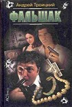 Читать книгу Фальшак