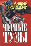 Читать книгу Черные тузы