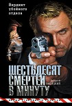 Читать книгу Шестьдесят смертей в минуту